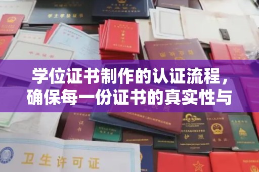 丹凤学位证书制作的认证流程，确保每一份证书的真实性与权威性
